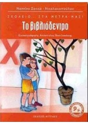 ΤΟ ΒΙΒΛΙΟΔΕΝΤΡΟ