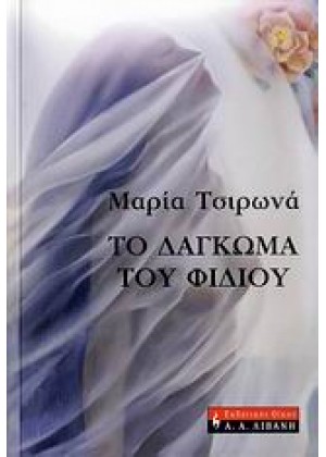 ΤΟ ΔΑΓΚΩΜΑ ΤΟΥ ΦΙΔΙΟΥ