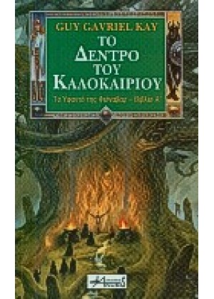 ΤΟ ΔΕΝΤΡΟ ΤΟΥ ΚΑΛΟΚΑΙΡΙΟΥ - ΤΟΜΟΣ Α