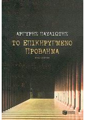 ΤΟ ΕΠΙΚΗΡΥΓΜΕΝΟ ΠΡΟΒΛΗΜΑ