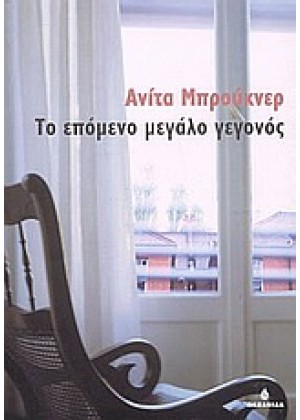 ΤΟ ΕΠΟΜΕΝΟ ΜΕΓΑΛΟ ΓΕΓΟΝΟΣ