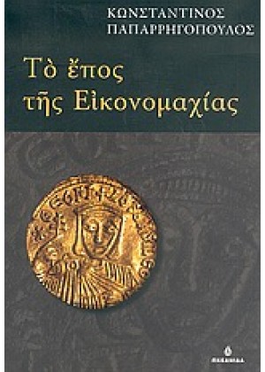 ΤΟ ΕΠΟΣ ΤΗΣ ΕΙΚΟΝΟΜΑΧΙΑΣ