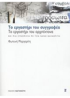 ΤΟ ΕΡΓΑΣΤΗΡΙ ΤΟΥ ΣΥΓΓΡΑΦΕΑ, ΤΟ ΕΡΓΑΣΤΗΡΙ ΤΟΥ ΑΡΧΙΤΕΚΤΟΝΑ ΚΑΙ ΜΙΑ ΣΥΝΟΜΙΛΙΑ ΜΕ ΤΟΝ ΝΑΝΟ ΒΑΛΑΩΡΙΤΗ