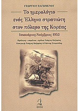 ΤΟ ΗΜΕΡΟΛΟΓΙΟ ΕΝΟΣ ΕΛΛΗΝΑ ΣΤΡΑΤΙΩΤΗ ΣΤΟΝ ΠΟΛΕΜΟ ΤΗΣ ΚΟΡΕΑΣ