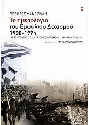 ΤΟ ΗΜΕΡΟΛΟΓΙΟ ΤΟΥ ΕΜΦΥΛΙΟΥ ΔΙΧΑΣΜΟΥ 1900-1974