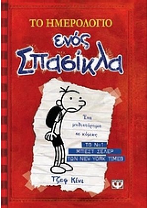 ΤΟ ΗΜΕΡΟΛΟΓΙΟ ΕΝΟΣ ΣΠΑΣΙΚΛΑ 1: ΤΑ ΧΡΟΝΙΚΑ ΤΟΥ ΓΚΡΕΓΚ ΧΕΦΛΙ