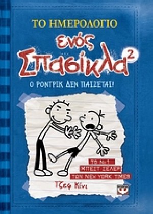 ΤΟ ΗΜΕΡΟΛΟΓΙΟ ΕΝΟΣ ΣΠΑΣΙΚΛΑ 2: Ο ΡΟΝΤΡΙΚ ΔΕΝ ΠΑΙΖΕΤΑΙ