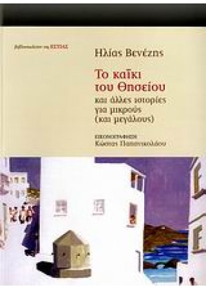 ΤΟ ΚΑΪΚΙ ΤΟΥ ΘΗΣΕΙΟΥ ΚΑΙ ΑΛΛΕΣ ΙΣΤΟΡΙΕΣ ΓΙΑ ΜΙΚΡΟΥΣ ΚΑΙ ΜΕΓΑΛΟΥΣ