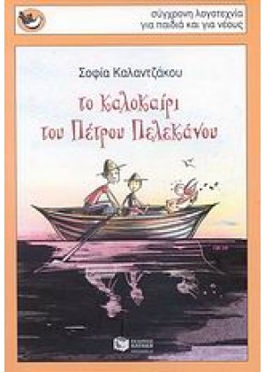 ΤΟ ΚΑΛΟΚΑΙΡΙ ΤΟΥ ΠΕΤΡΟΥ ΠΕΛΕΚΑΝΟΥ