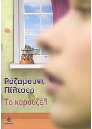 ΤΟ ΚΑΡΟΥΖΕΛ