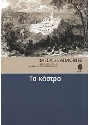 ΤΟ ΚΑΣΤΡΟ