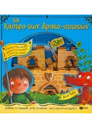 ΤΟ ΚΑΣΤΡΟ ΤΩΝ ΔΡΑΚΟ-ΙΠΠΟΤΩΝ