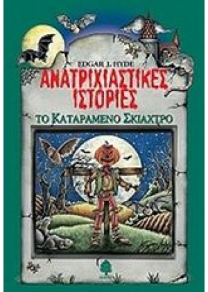 ΑΝΑΤΡΙΧΙΑΣΤΙΚΕΣ ΙΣΤΟΡΙΕΣ: ΤΟ ΚΑΤΑΡΑΜΕΝΟ ΣΚΙΑΧΤΡΟ