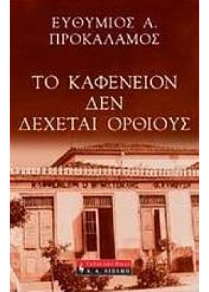 ΤΟ ΚΑΦΕΝΕΙΟΝ ΔΕΝ ΔΕΧΕΤΑΙ ΟΡΘΙΟΥΣ