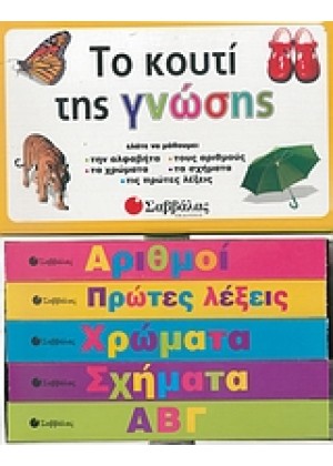 ΤΟ ΚΟΥΤΙ ΤΗΣ ΓΝΩΣΗΣ (5 ΒΙΒΛΙΑ)