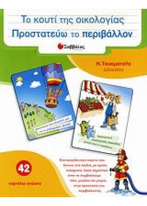 ΤΟ ΚΟΥΤΙ ΤΗΣ ΟΙΚΟΛΟΓΙΑΣ: ΠΡΟΣΤΑΤΕΥΩ ΤΟ ΠΕΡΙΒΑΛΛΟΝ