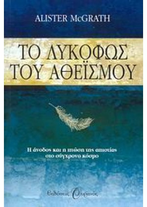 ΤΟ ΛΥΚΟΦΩΣ ΤΟΥ ΑΘΕΪΣΜΟΥ