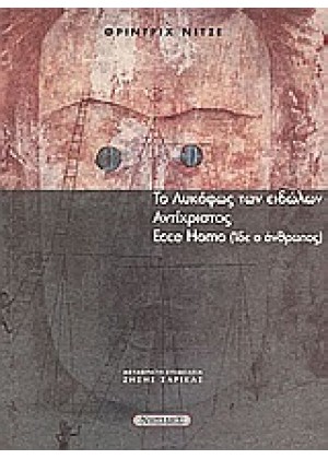 ΤΟ ΛΥΚΟΦΩΣ ΤΩΝ ΕΙΔΩΛΩΝ. Ο ΑΝΤΙΧΡΙΣΤΟΣ. ECCE HOMO (ΊΔΕ Ο ΑΝΘΡΩΠΟΣ)