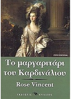 ΤΟ ΜΑΡΓΑΡΙΤΑΡΙ ΤΟΥ ΚΑΡΔΙΝΑΛΙΟΥ