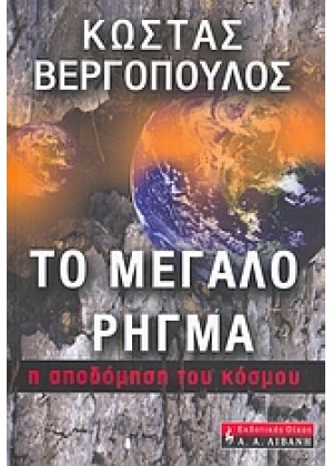 ΤΟ ΜΕΓΑΛΟ ΡΗΓΜΑ