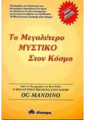 ΤΟ ΜΕΓΑΛΥΤΕΡΟ ΜΥΣΤΙΚΟ ΣΤΟΝ ΚΟΣΜΟ