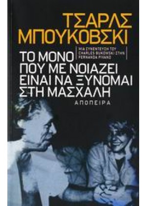 ΤΣΑΡΛΣ ΜΠΟΥΚΟΒΣΚΙ: ΤΟ ΜΟΝΟ ΠΟΥ ΜΕ ΝΟΙΑΖΕΙ ΕΙΝΑΙ ΝΑ ΞΥΝΟΜΑΙ ΣΤΗ ΜΑΣΧΑΛΗ