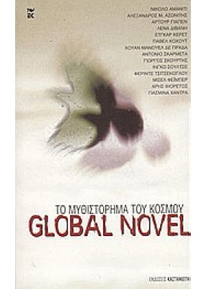 ΤΟ ΜΥΘΙΣΤΟΡΗΜΑ ΤΟΥ ΚΟΣΜΟΥ: GLOBAL NOVEL