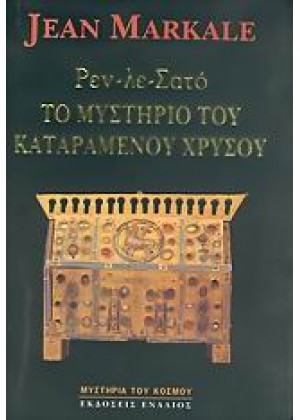 ΡΕΝ-ΛΕ-ΣΑΤΟ, ΤΟ ΜΥΣΤΗΡΙΟ ΤΟΥ ΚΑΤΑΡΑΜΕΝΟΥ ΧΡΥΣΟΥ