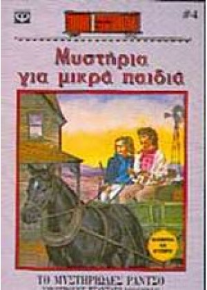 ΤΑ ΤΕΣΣΕΡΑ ΠΑΙΔΙΑ ΣΤΟ ΜΥΣΤΗΡΙΩΔΕΣ ΡΑΝΤΣΟ