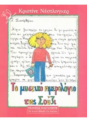 ΤΟ ΜΥΣΤΙΚΟ ΗΜΕΡΟΛΟΓΙΟ ΤΗΣ ΣΟΥΖΙ. ΤΟ ΜΥΣΤΙΚΟ ΗΜΕΡΟΛΟΓΙΟ ΤΟΥ ΠΑΟΥΛ.