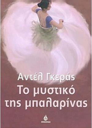 ΤΟ ΜΥΣΤΙΚΟ ΤΗΣ ΜΠΑΛΑΡΙΝΑΣ