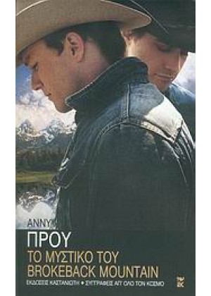 ΤΟ ΜΥΣΤΙΚΟ ΤΟΥ BROKEBACK MOUNTAIN