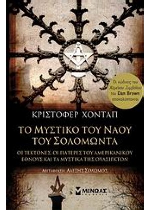 ΤΟ ΜΥΣΤΙΚΟ ΤΟΥ ΝΑΟΥ ΤΟΥ ΣΟΛΟΜΩΝΤΑ