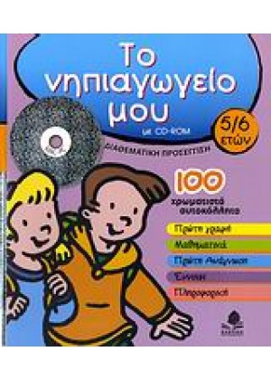 ΤΟ ΝΗΠΙΑΓΩΓΕΙΟ ΜΟΥ 5-6 + CD-ROM