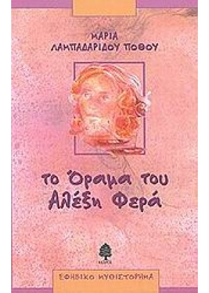 ΤΟ ΟΡΑΜΑ ΤΟΥ ΑΛΕΞΗ ΦΕΡΑ