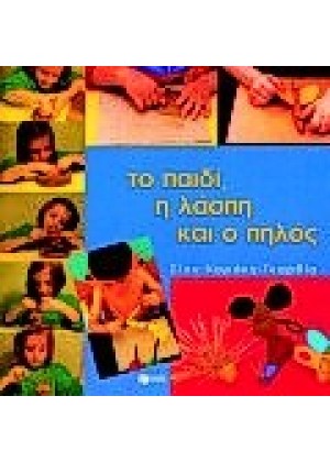 ΤΟ ΠΑΙΔΙ, Η ΛΑΣΠΗ ΚΑΙ Ο ΠΗΛΟΣ