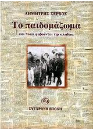 ΤΟ ΠΑΙΔΟΜΑΖΩΜΑ ΚΑΙ ΠΟΙΟΙ ΦΟΒΟΥΝΤΑΙ ΤΗΝ ΑΛΗΘΕΙΑ