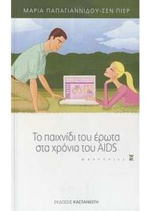 ΤΟ ΠΑΙΧΝΙΔΙ ΤΟΥ ΕΡΩΤΑ ΣΤΑ ΧΡΟΝΙΑ ΤΟΥ AIDS