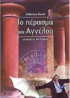 ΤΟ ΠΕΡΑΣΜΑ ΤΟΥ ΑΓΓΕΛΟΥ