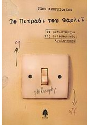 ΤΟ ΠΕΤΡΑΔΙ ΤΟΥ ΦΑΡΛΕΪ