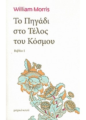 ΤΟ ΠΗΓΑΔΙ ΣΤΟ ΤΕΛΟΣ ΤΟΥ ΚΟΣΜΟΥ