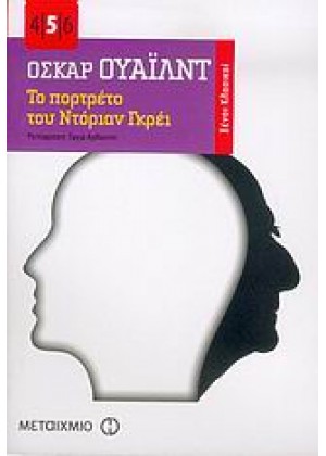 ΤΟ ΠΟΡΤΡΕΤΟ ΤΟΥ ΝΤΟΡΙΑΝ ΓΚΡΕΙ