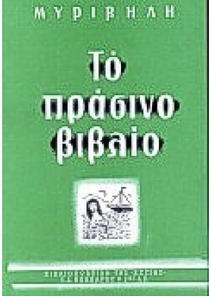 ΤΟ ΠΡΑΣΙΝΟ ΒΙΒΛΙΟ