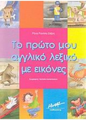 ΤΟ ΠΡΩΤΟ ΜΟΥ ΑΓΓΛΙΚΟ ΛΕΞΙΚΟ ΜΕ ΕΙΚΟΝΕΣ