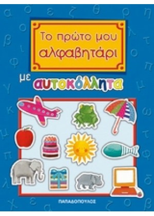 ΤΟ ΠΡΩΤΟ ΜΟΥ ΑΛΦΑΒΗΤΑΡΙ+ΑΥΤΟΚΟ