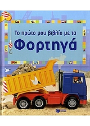 ΤΟ ΠΡΩΤΟ ΜΟΥ ΒΙΒΛΙΟ ΜΕ ΦΟΡΤΗΓΑ