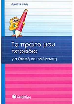 ΤΟ ΠΡΩΤΟ ΜΟΥ ΤΕΤΡΑΔΙΟ ΓΙΑ ΓΡΑΦΗ ΚΑΙ ΑΝΑΓΝΩΣΗ