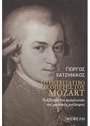 ΤΟ ΡΕΤΣΙΤΑΤΙΒΟ ΣΤΙΣ ΟΠΕΡΕΣ ΤΟΥ MOZART