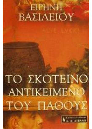 ΤΟ ΣΚΟΤΕΙΝΟ ΑΝΤΙΚΕΙΜΕΝΟ ΤΟΥ ΠΑΘΟΥΣ