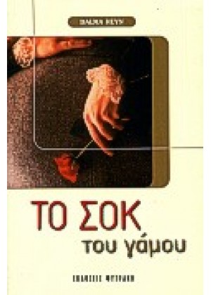 ΤΟ ΣΟΚ ΤΟΥ ΓΑΜΟΥ